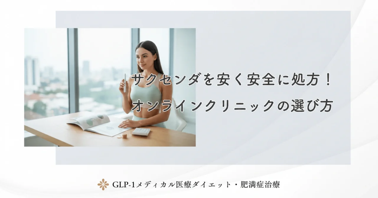 サクセンダを安く安全に処方！オンラインクリニックの選び方