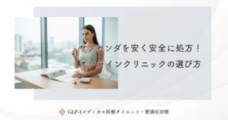 サクセンダを安く安全に処方！オンラインクリニックの選び方
