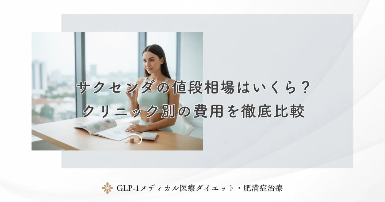 サクセンダの値段相場はいくら？クリニック別の費用を徹底比較