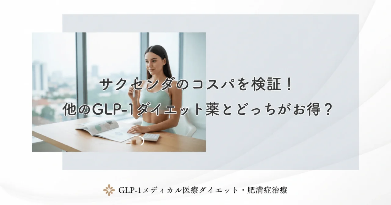 サクセンダのコスパを検証!他のGLP-1ダイエット薬とどっちがお得?