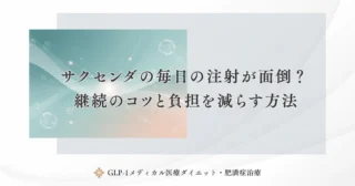 サクセンダの毎日の注射が面倒？継続のコツと負担を減らす方法