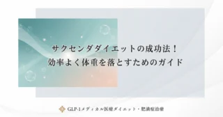サクセンダの効果を徹底解説！GLP-1ダイエットで痩せる仕組み