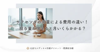 サクセンダの用量による費用の違い！投与量が増えると月いくらかかる？
