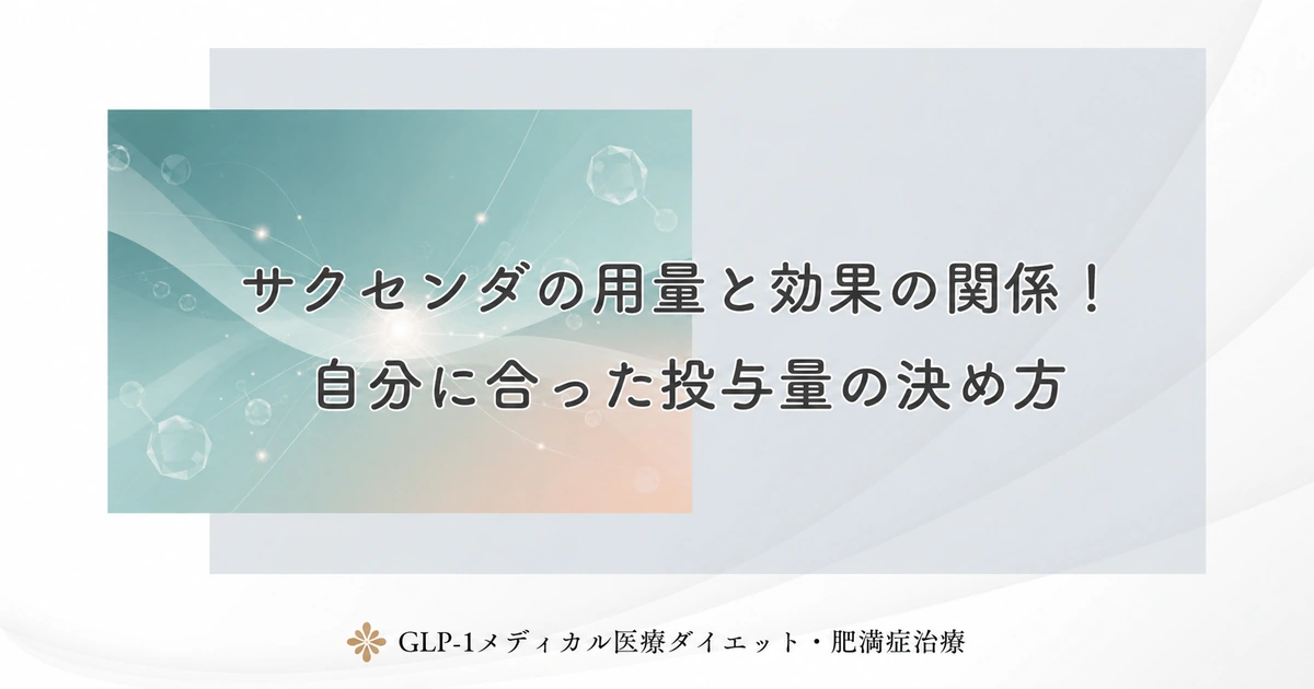 サクセンダの用量と効果の関係!自分に合った投与量の決め方