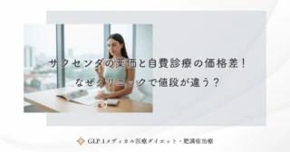 サクセンダの薬価と自費診療の価格差！なぜクリニックで値段が違う？