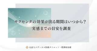 サクセンダの効果が出る期間はいつから？実感までの目安を調査