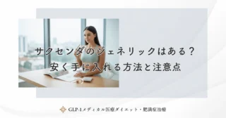 サクセンダのジェネリックはある？安く手に入れる方法と注意点
