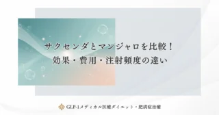 サクセンダとマンジャロを比較！効果・費用・注射頻度の違い