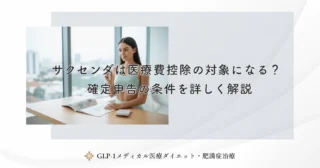 サクセンダは医療費控除の対象になる？確定申告の条件を詳しく解説