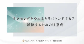 サクセンダをやめるとリバウンドする？維持するための注意点