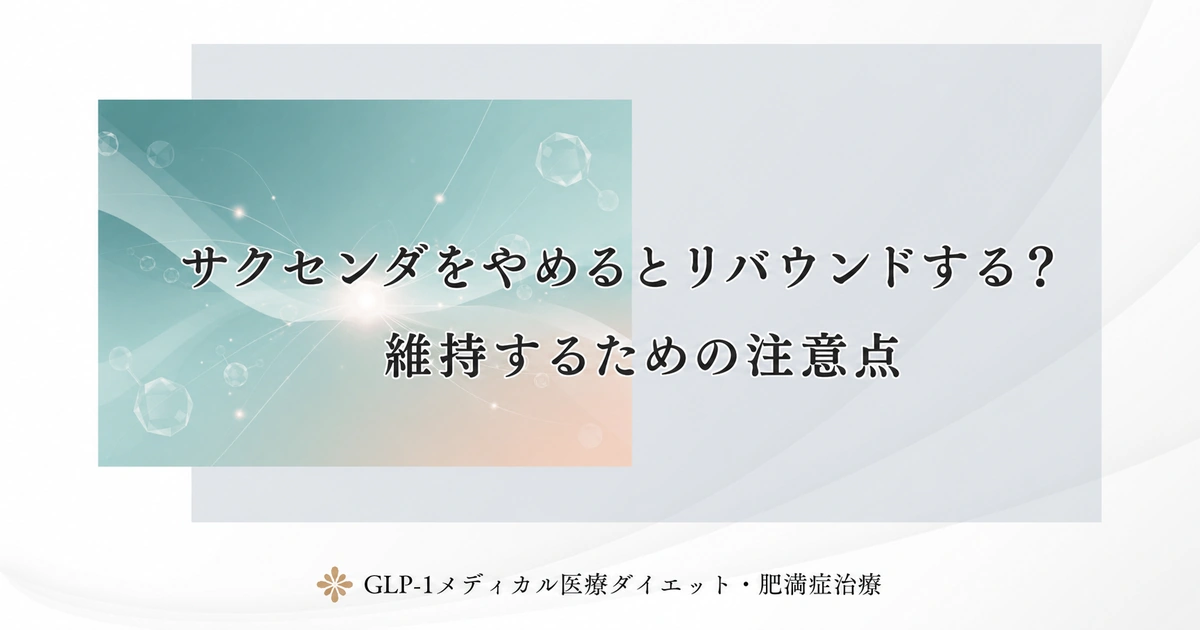 サクセンダをやめるとリバウンドする？維持するための注意点