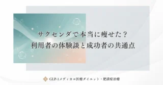サクセンダで本当に痩せた?利用者の体験談と成功者の共通点