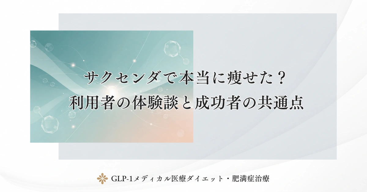 サクセンダで本当に痩せた?利用者の体験談と成功者の共通点