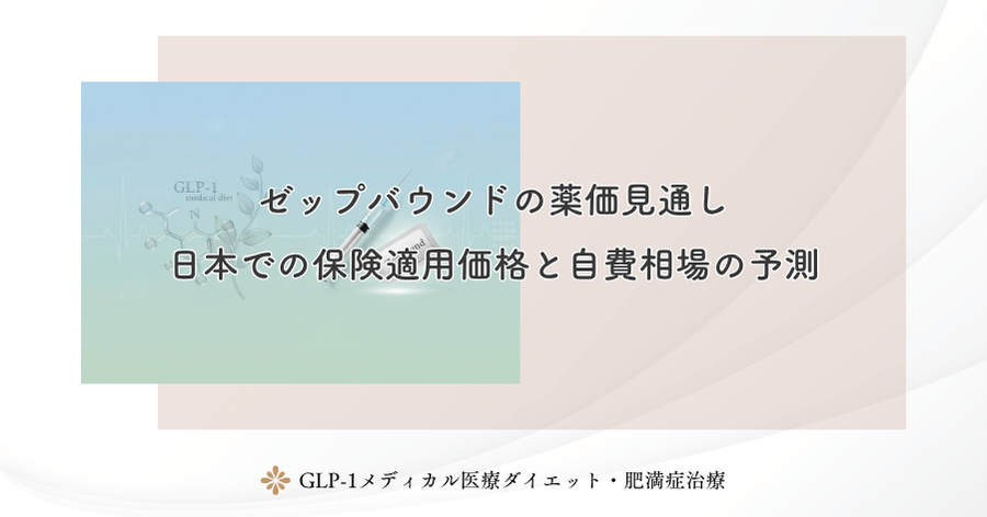 ゼップバウンドの薬価見通し|日本での保険適用価格と自費相場の予測