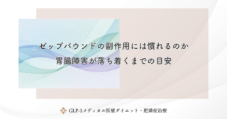 ゼップバウンド増量時の副作用対策｜ステップアップ時の壁と乗り越え方