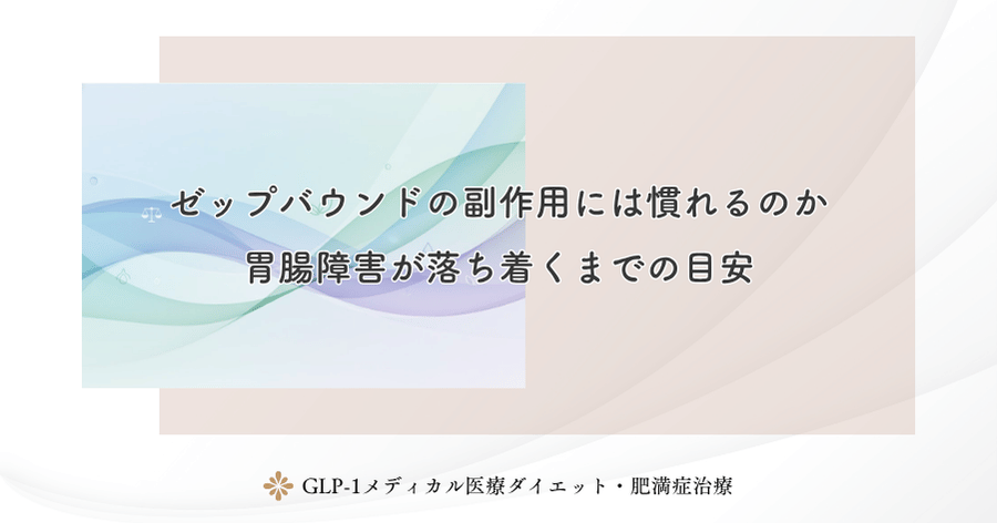 ゼップバウンドの副作用には慣れるのか｜胃腸障害が落ち着くまでの目安