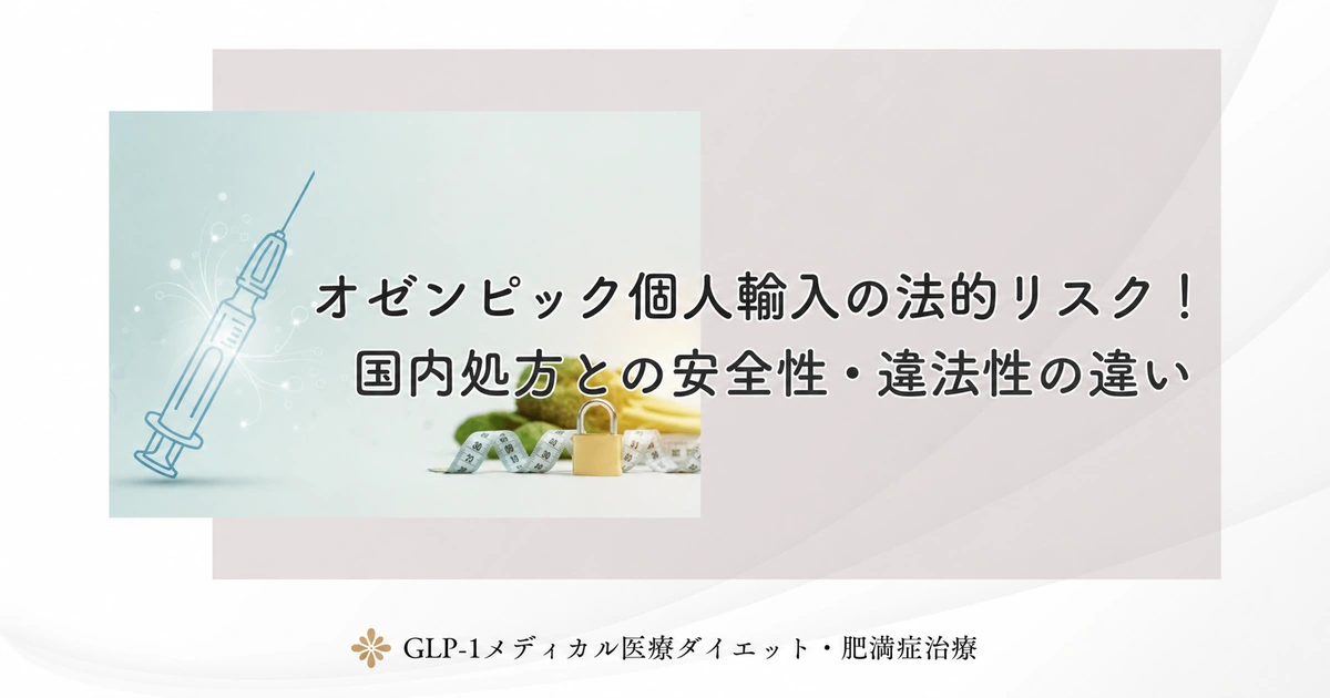 オゼンピック個人輸入の法的リスク！国内処方との安全性・違法性の違い