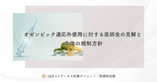 オゼンピック適応外使用に対する医師会の見解と今後の規制方針