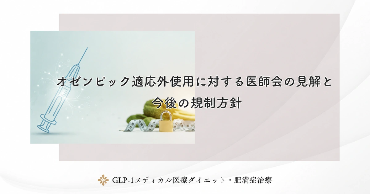 オゼンピック適応外使用に対する医師会の見解と今後の規制方針