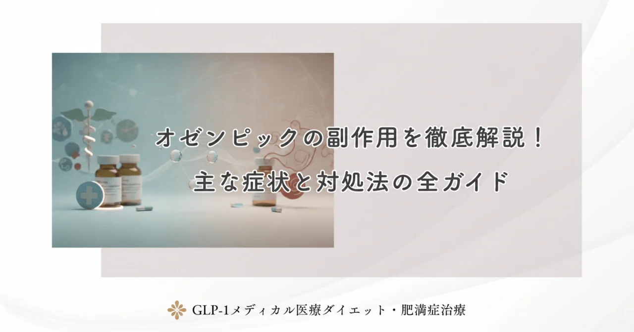 オゼンピックの副作用を徹底解説！主な症状と対処法の全ガイド