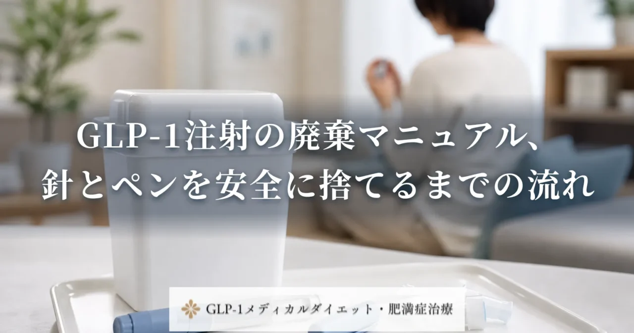 GLP-1注射の廃棄マニュアル、針とペンを安全に捨てるまでの流れ