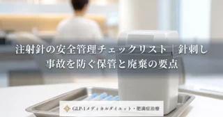 注射針の安全管理チェックリスト｜針刺し事故を防ぐ保管と廃棄の要点