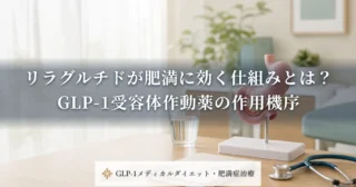 リラグルチドが肥満に効く仕組みとは？GLP-1受容体作動薬の作用機序
