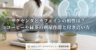 サクセンダとカフェインの相性は？コーヒーや緑茶の利尿作用と付き合い方