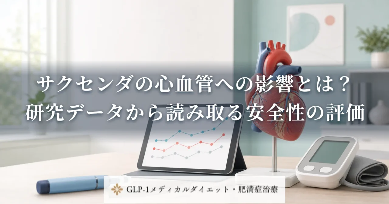 サクセンダの心血管への影響とは?研究データから読み取る安全性の評価