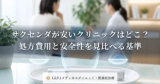 サクセンダが安いクリニックはどこ？処方費用と安全性を見比べる基準