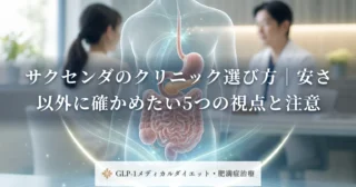 サクセンダのクリニック選び方｜安さ以外に確かめたい5つの視点と注意