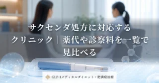 サクセンダ処方に対応するクリニック｜薬代や診察料を一覧で見比べる