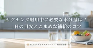 サクセンダ服用中に必要な水分量は？1日の目安とこまめな補給のコツ
