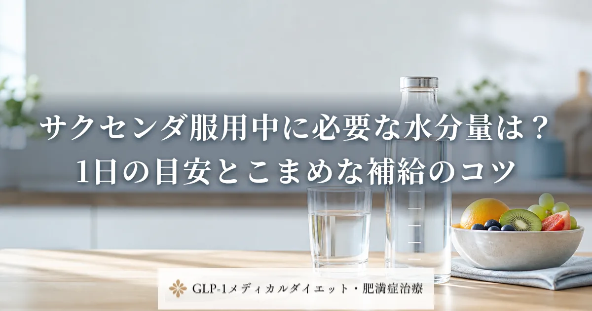 サクセンダ服用中に必要な水分量は?1日の目安とこまめな補給のコツ