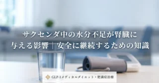 サクセンダ中の水分不足が腎臓に与える影響｜安全に継続するための知識