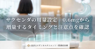 サクセンダの用量設定｜0.6mgから増量するタイミングと注意点を確認