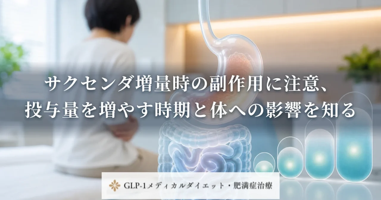 サクセンダ増量時の副作用に注意、投与量を増やす時期と体への影響を知る