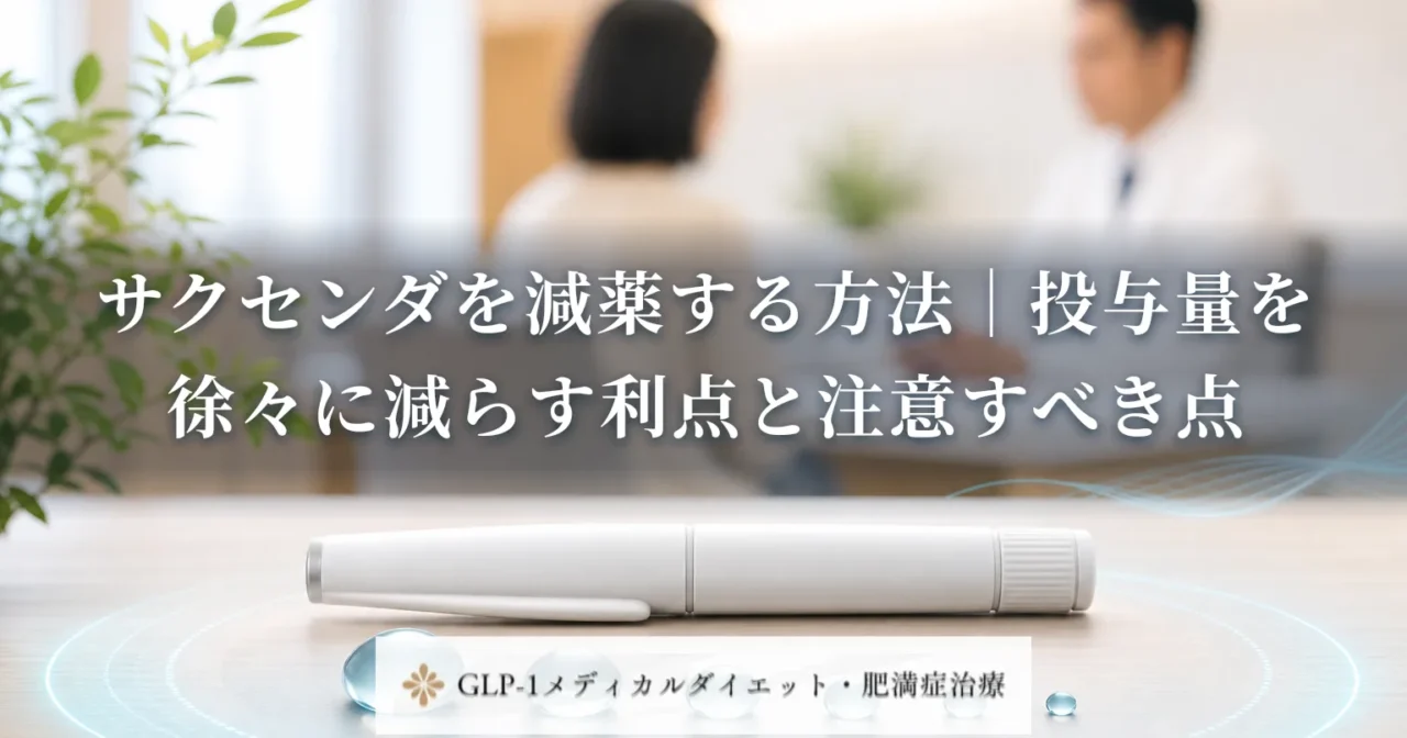 サクセンダを減薬する方法｜投与量を徐々に減らす利点と注意すべき点