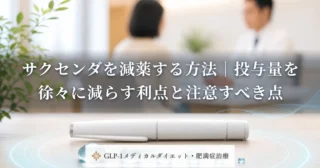 サクセンダを減薬する方法｜投与量を徐々に減らす利点と注意すべき点
