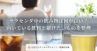 サクセンダ中の飲み物は何が良い？向いている飲料と避けたいものを整理