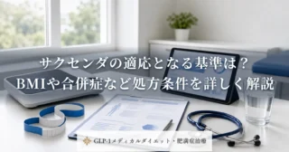 サクセンダの適応となる基準は？BMIや合併症など処方条件を詳しく解説