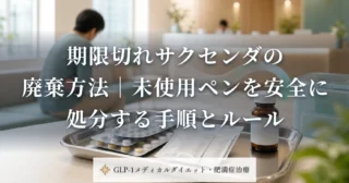 期限切れサクセンダの廃棄方法｜未使用ペンを安全に処分する手順とルール