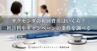サクセンダの初回費用はいくら？初診料やキャンペーンの条件を調べる