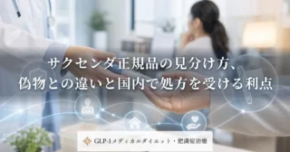 サクセンダによる肥満治療の現在地｜リラグルチドの効果と医学的根拠