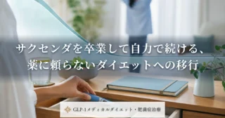 サクセンダを卒業して自力で続ける、薬に頼らないダイエットへの移行
