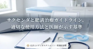 サクセンダと肥満治療ガイドライン、適切な使用方法と医師が示す基準