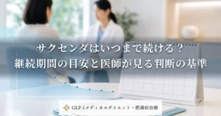 サクセンダはいつまで続ける？継続期間の目安と医師が見る判断の基準