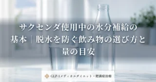 サクセンダ使用中の水分補給の基本｜脱水を防ぐ飲み物の選び方と量の目安