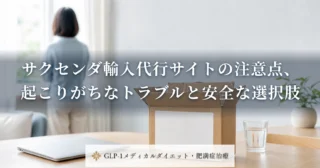 サクセンダ輸入代行サイトの注意点、起こりがちなトラブルと安全な選択肢
