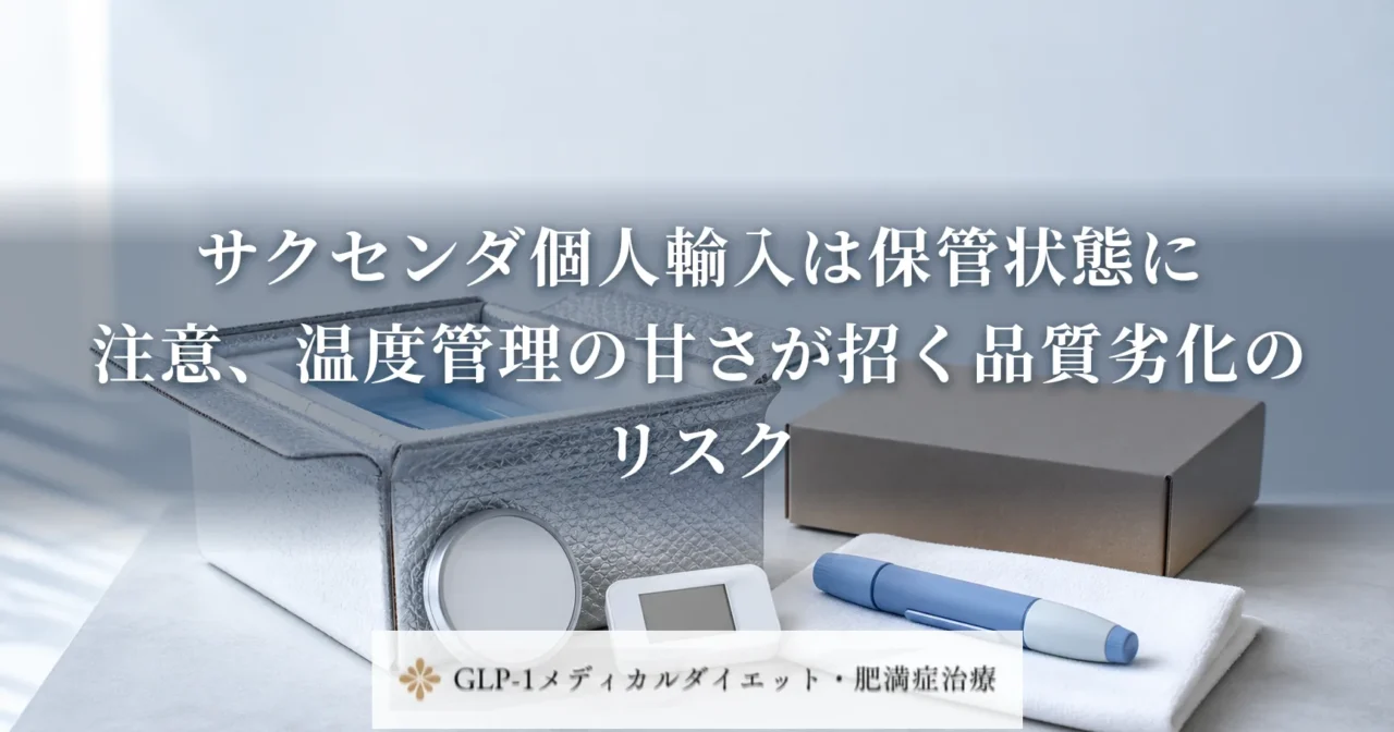 サクセンダ個人輸入は保管状態に注意、温度管理の甘さが招く品質劣化のリスク